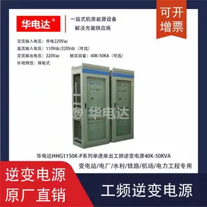 华电达HHG1150K-P110V工频逆变电源,110Vdc转220Vac 50KVA 屏柜式