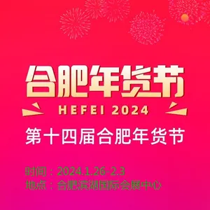 2024 第十四届合肥年货节