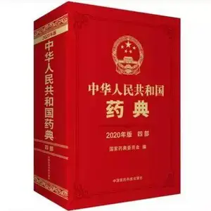 中国药典2020版 全套四册 正版***