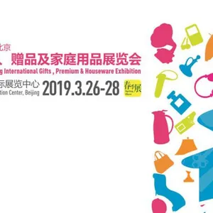 2019年第39届北京礼品、赠品及家庭用品展览会