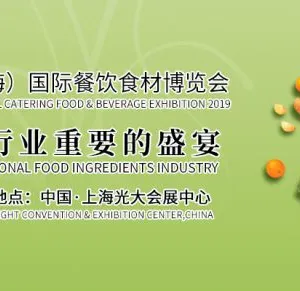 2019第十届中国（上海）国际餐饮食材博览会
