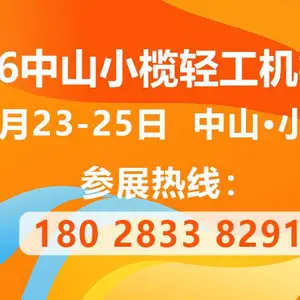 2026***十一届中山小榄轻工机械展览会