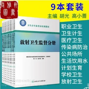 卫生计生监督员培训教材 全套9册