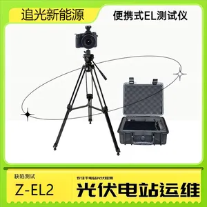 追光Z-EL2光伏板隐裂快速检测仪器 光伏EL测试仪