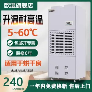 欧湿升温烘干除湿机中药材/果脯果干/鱼类/海鲜大功率升温除湿