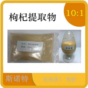枸杞提取物 斯诺特生物 自有种植基地 水溶红耳坠粉