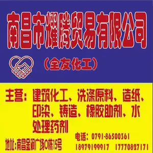 南昌市耀腾贸易有限公司