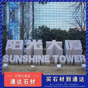 山东五莲县石材厂-立体字门牌石-门牌石