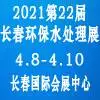 2021年吉林（长春）第二十二届环保水处理及泵阀管道展览会