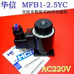 上海华信机电 MFB1-2.5YC交流本整湿式阀用电磁铁 25N 行程3mm AC220V