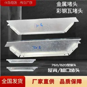 金属屋面彩钢瓦堵头