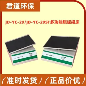 君道环保 多功能翘板摇床JD-YC-29上下摇摆细胞培养混匀