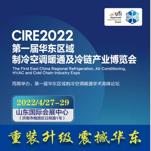 CIRE2022 第一届中国华东区域制冷、空调暖通及冷链产业博览会