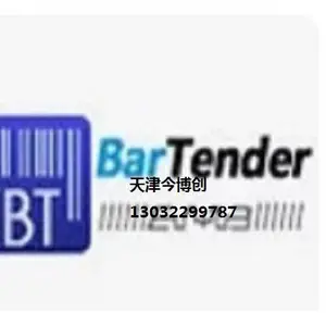 天津BarTender2022条码标签编辑设计打印软件专业版企业版自动化版今博创