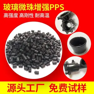 玻璃微珠增强PPS 表面光泽度好 变形小 低翘曲 阻燃