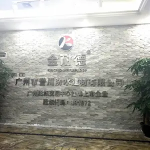 广州市誉川防水建材有限公司