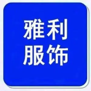 株洲雅利服饰有限公司