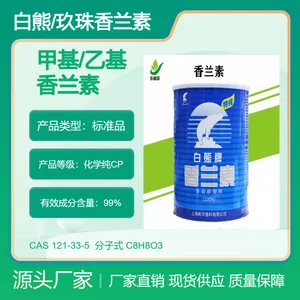 香兰素 白熊/玖珠 食品炒货鱼饵冰淇淋用增香剂