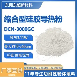 超细粉体3W单组份缩合型硅胶导热粉107硅橡氧化铝填料DCN-3000GC