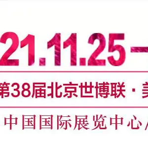 2021第38届北京美博会(秋季)