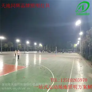天地同辉牌IP65室外篮球场LED灯|篮球场灯光上装调试