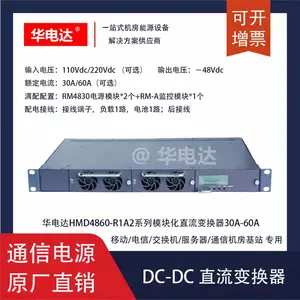 �����HMD4860-R1A2ϵ��-48V30A60Aģ�黯DC-DCֱ����Դϵͳ