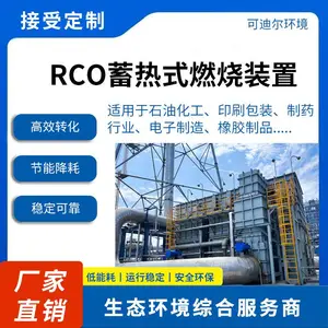 可迪尔RCO(蓄热式催化氧化炉)