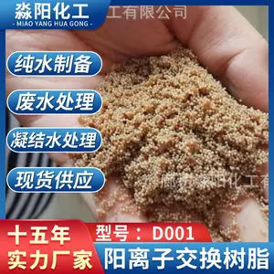 淼阳化工厂家D001阳离子交换树脂 大孔强酸树脂 污水软化水处理树脂