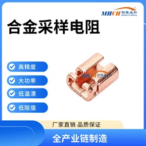 车规级合金采样电阻 四端子 明惠成和全产业链供应