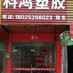 东莞市科鸿塑胶科技有限公司