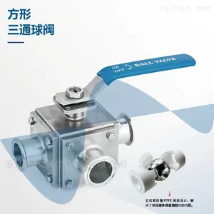 卫生级方型三通全包球阀