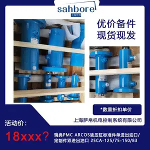 瑞典PMC ARCOS液压缸标准件单进出油口/定制件双进出油口 25CA-125/75-150/83