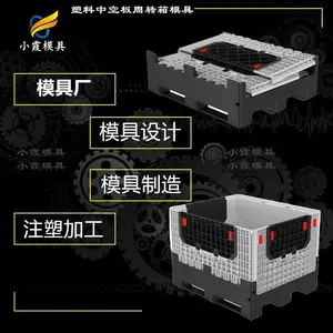 周转物流箱箱模具\折叠箱模具\中空板箱模具厂家