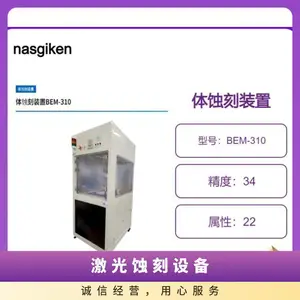 nasgiken/体蚀刻机BEM-310/是在洁净室内使用的自立型装置