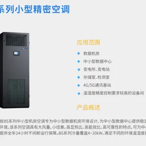 黎耀BS系列小型精密空调 高效节能 稳定可靠 智能控制