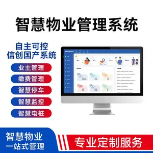 智慧物业管理系统国产信创软件开发物业小区写字楼智慧停车/监控/充电桩/巡检管理