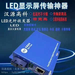 汉源高科供应***巨彩机场高铁信息发布LED显示屏用大屏光纤收发器