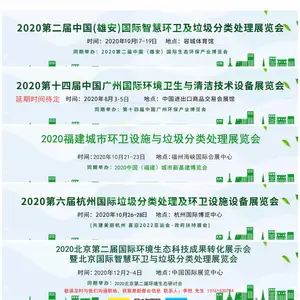 2020福建城市环卫设施与垃圾分类处理展览会