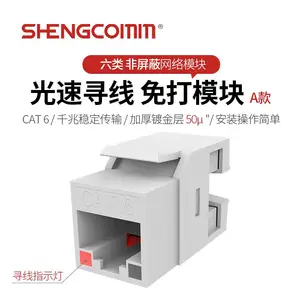 SHENGCOMM盛和 六类光速寻线免打网络模块 CAT6 UTP千兆非屏蔽免打模块 RJ45网口连接头 A款 SQZ-U6-MG-50-A