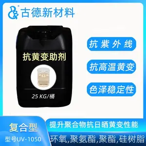 古德抗黄变剂 环氧树脂聚氨酯抗紫外线日晒抗高温黄变耐老化助剂