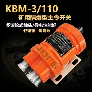 巨鼎KBM-3/110矿用隔爆型主令开关三档芯子掘进机用