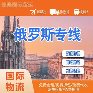 俄罗斯北疆小家电特快双清专线 莫斯科北疆特快服装双清门到门