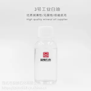 益骏石化供应3号化妆级白油(3号白油)硅胶白油