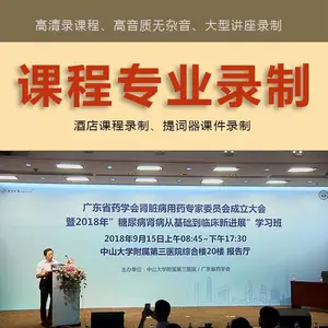 广州专业摄录公司教育课程录制拍摄