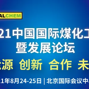 2021中国国际煤化工发展论坛暨展览会