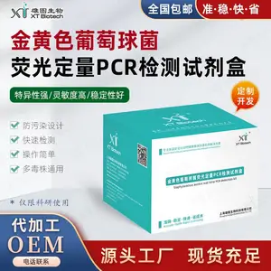 金黄色葡萄球菌荧光定量PCR扩增试剂套装 核酸试剂