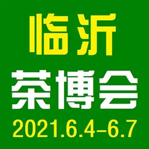 2021第16届中国（临沂）国际茶产业博览会