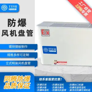 防爆风机盘管，工业防爆风机盘管，净化型防爆风机盘管