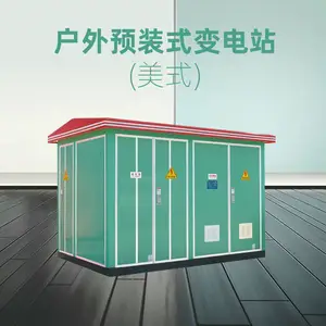 箱变成套箱式变电站欧式yb预装式户外移动配电房250/630kva变压器