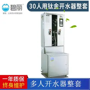 碧丽30人用钛金开水器套装 工厂餐饮医院单位车站等公共场所